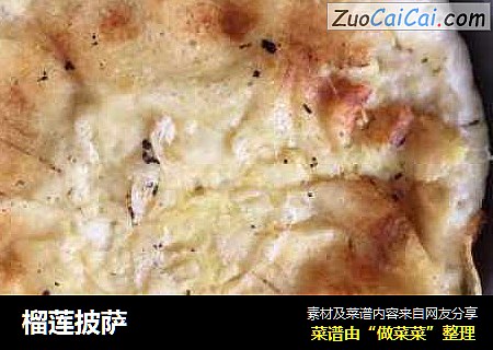 榴莲披萨