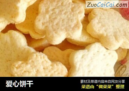 爱心饼干