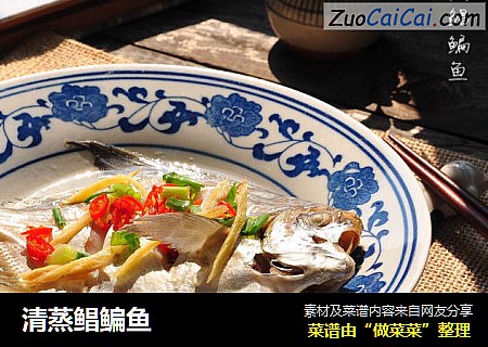 清蒸鲳鳊鱼