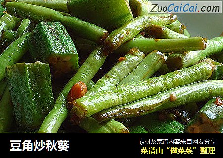 豆角炒秋葵
