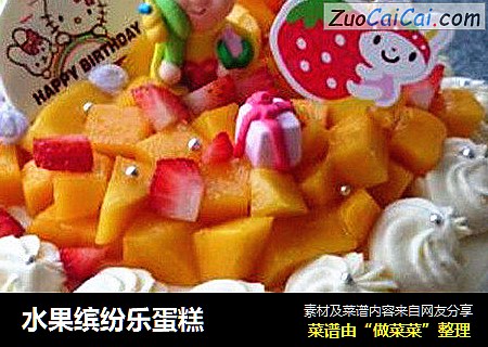 水果缤纷乐蛋糕