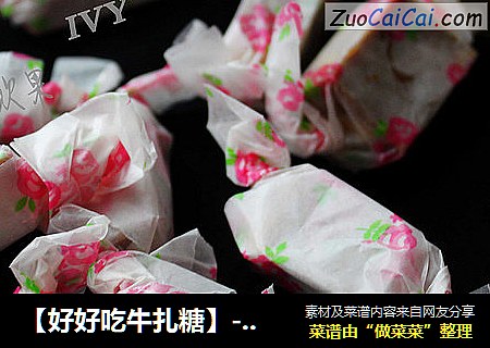 【好好吃牛扎糖】--甜蜜近在舌尖