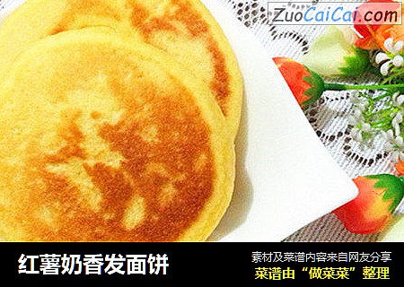 红薯奶香发面饼