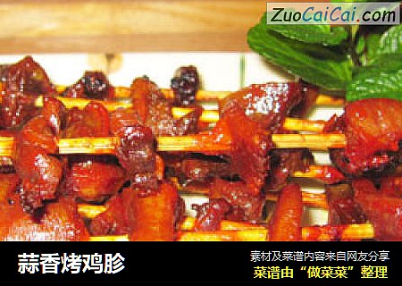蒜香烤鸡胗