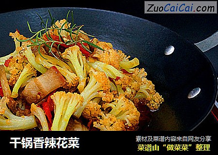 干锅香辣花菜