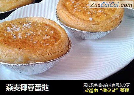 燕麦椰蓉蛋挞