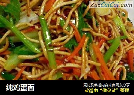 纯鸡蛋面