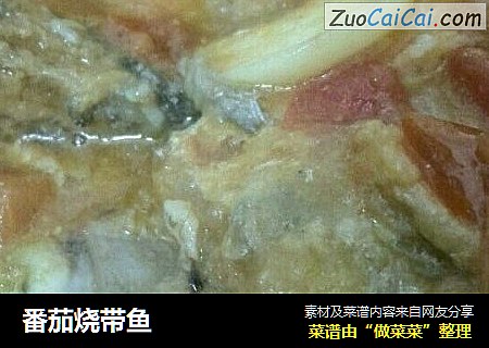 番茄烧带鱼