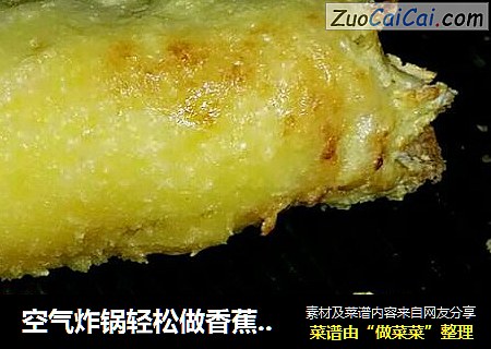 空气炸锅轻松做香蕉吐司卷