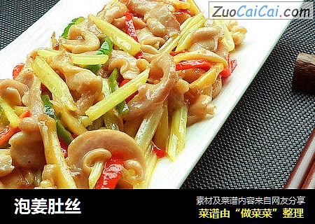 泡姜肚丝