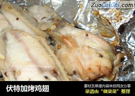 伏特加烤鸡翅