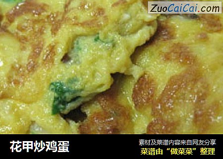 花甲炒鸡蛋
