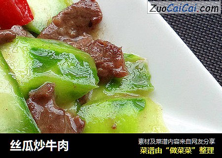 丝瓜炒牛肉