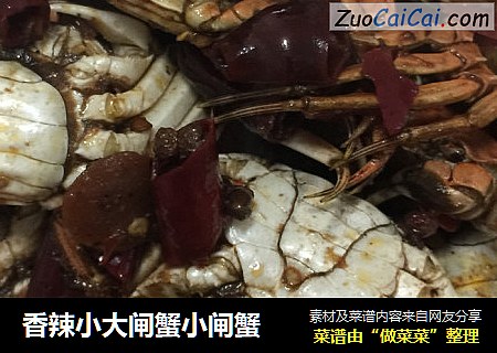 香辣小大闸蟹小闸蟹