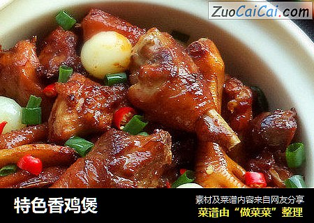 特色香鸡煲