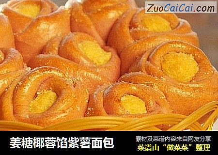 姜糖椰蓉馅紫薯面包