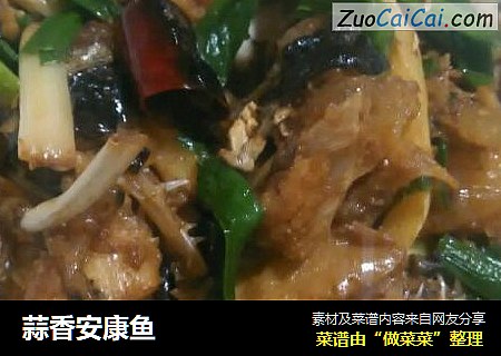 蒜香安康鱼
