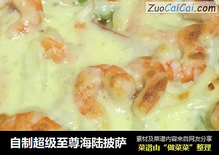 自制超级至尊海陆披萨