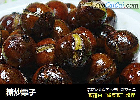 糖炒栗子