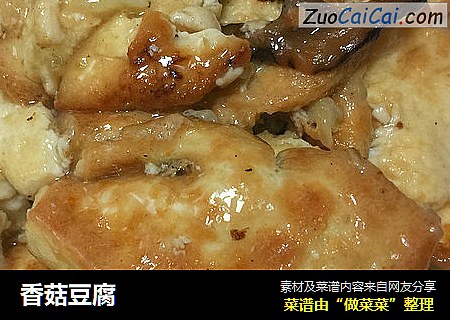 香菇豆腐