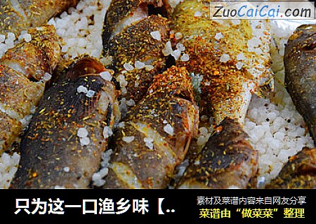 只为这一口渔乡味【盐烤小杂鱼】