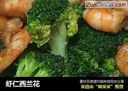虾仁西兰花