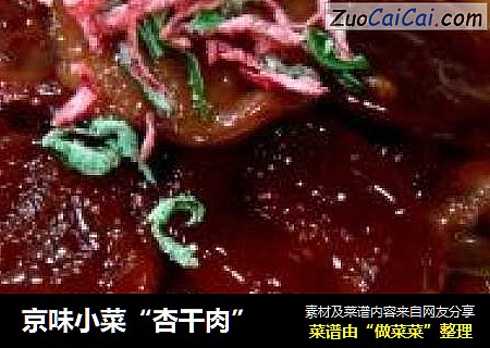 京味小菜“杏干肉”