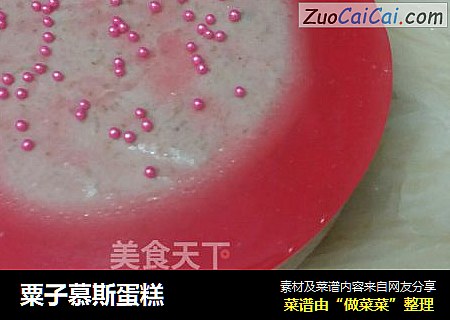 粟子慕斯蛋糕