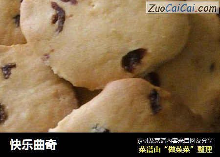 快乐曲奇