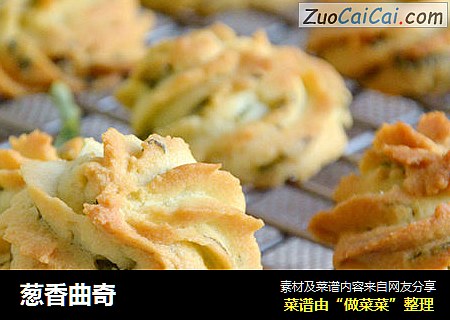 葱香曲奇