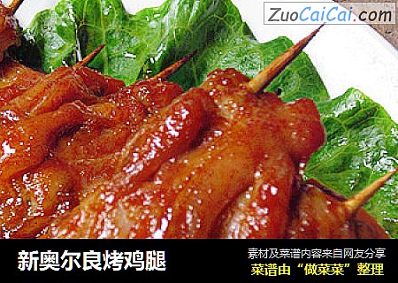新奥尔良烤鸡腿