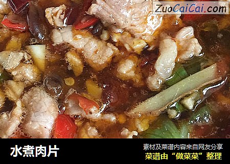 水煮肉片