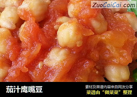 茄汁鹰嘴豆