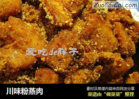 川味粉蒸肉