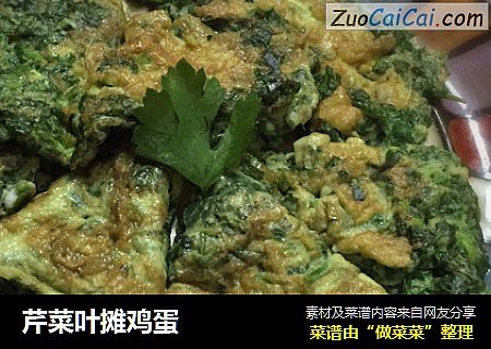 芹菜叶摊鸡蛋