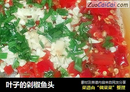叶子的剁椒鱼头