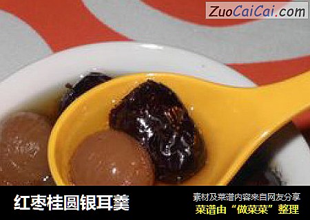 红枣桂圆银耳羹