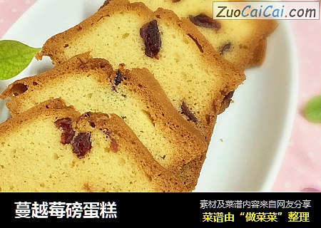 蔓越莓磅蛋糕