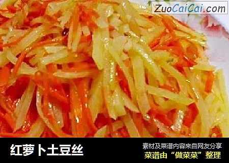 红萝卜土豆丝