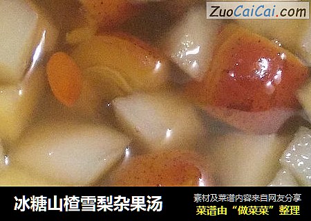 冰糖山楂雪梨杂果汤