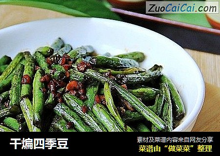 干煸四季豆