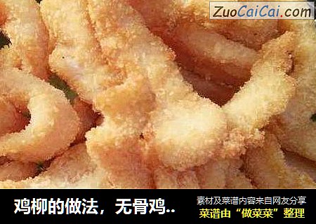 鸡柳的做法，无骨鸡柳的做法