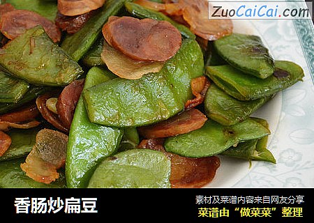 香肠炒扁豆