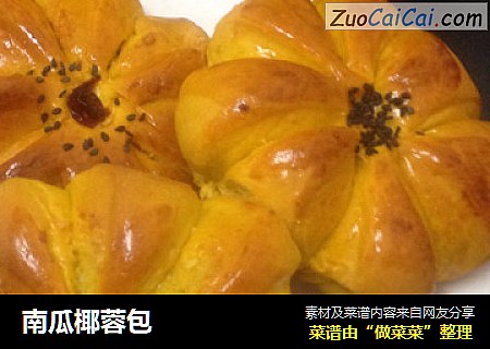 南瓜椰蓉包