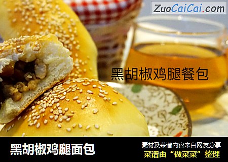 黑胡椒鸡腿面包