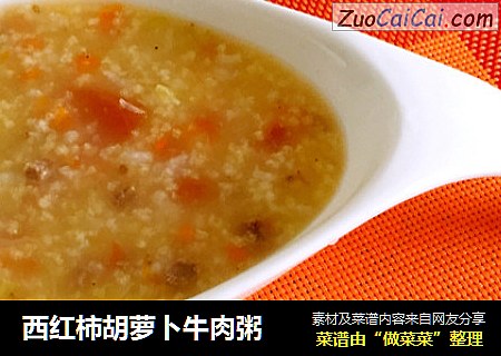 西红柿胡萝卜牛肉粥