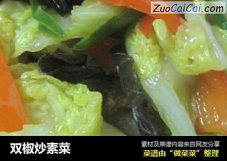 双椒炒素菜