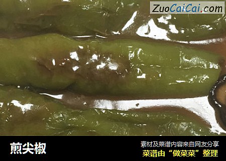 煎尖椒
