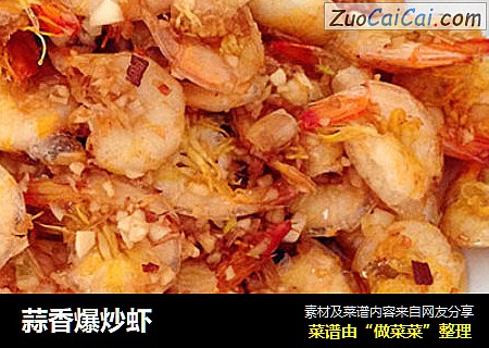 蒜香爆炒虾