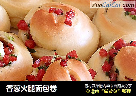 香葱火腿面包卷